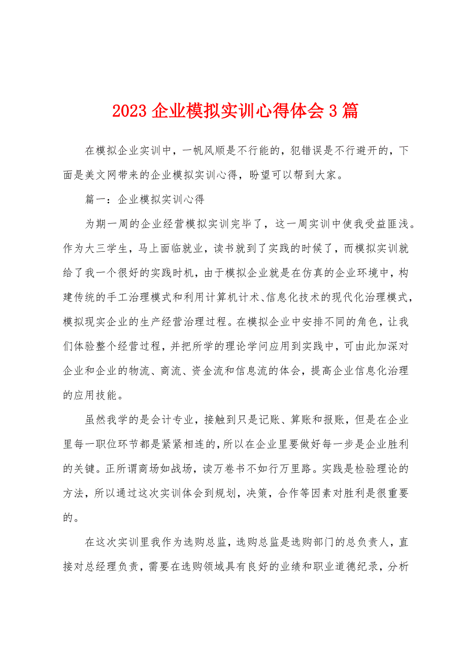 2023年企业模拟实训心得体会3篇.docx_第1页