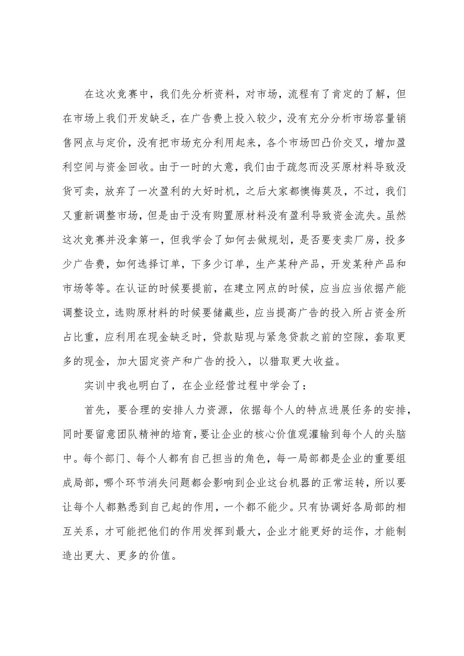 2023年企业模拟实训心得体会3篇.docx_第3页