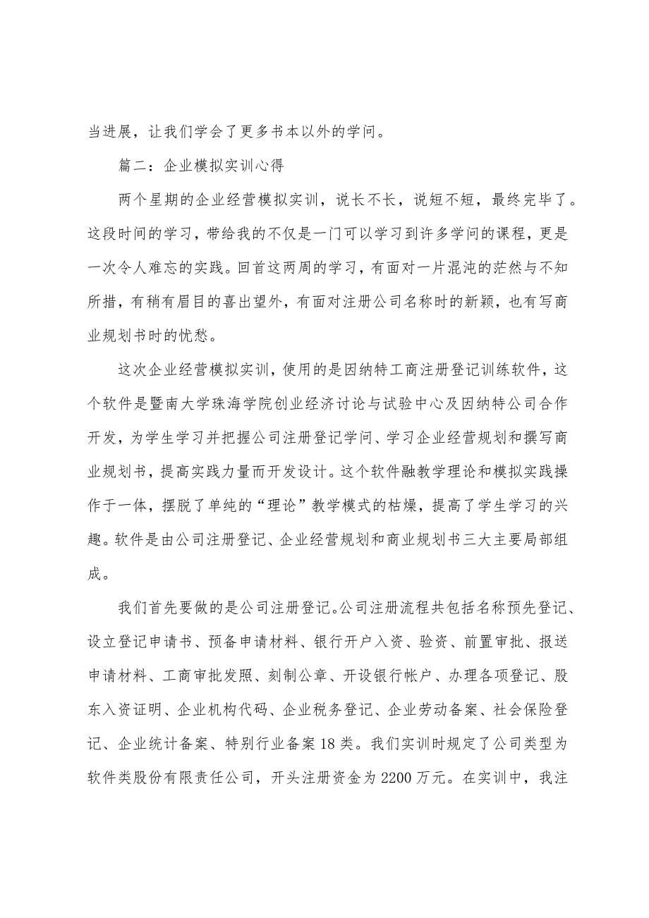 2023年企业模拟实训心得体会3篇.docx_第5页