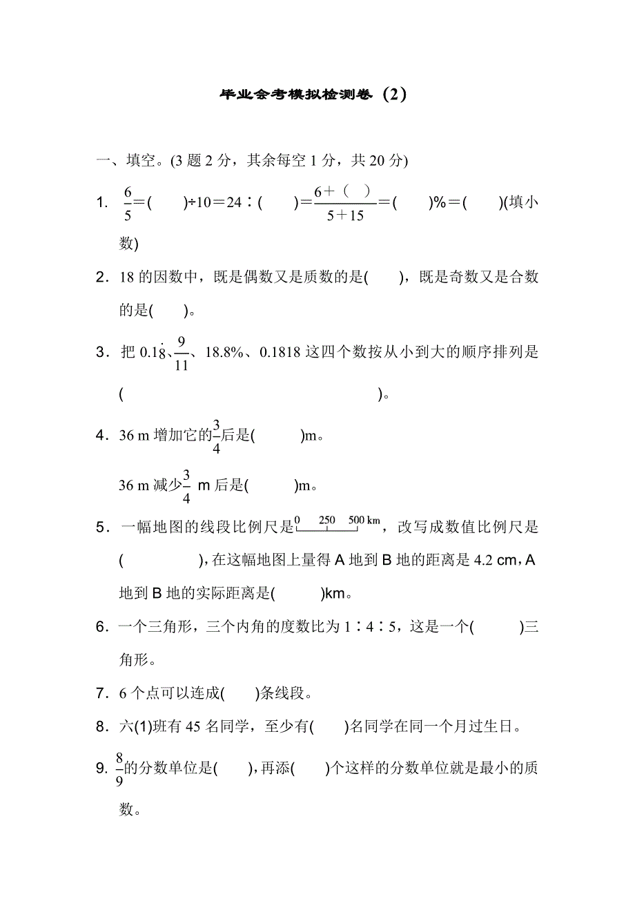 毕业会考模拟检测卷（2）.docx_第1页