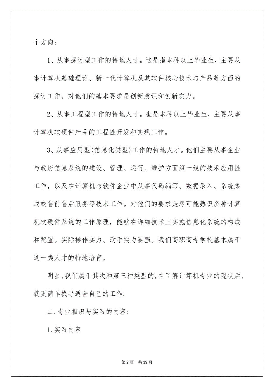 关于认知实习报告锦集六篇_第2页