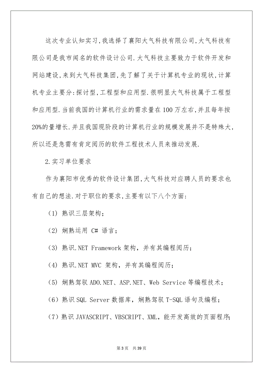 关于认知实习报告锦集六篇_第3页