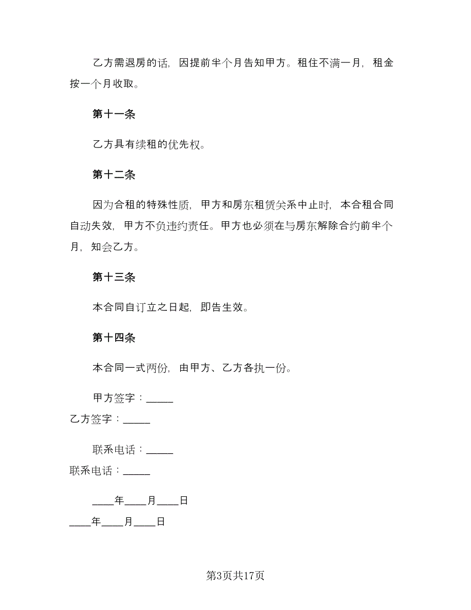 简单版个人租房合同格式版（5篇）.doc_第3页