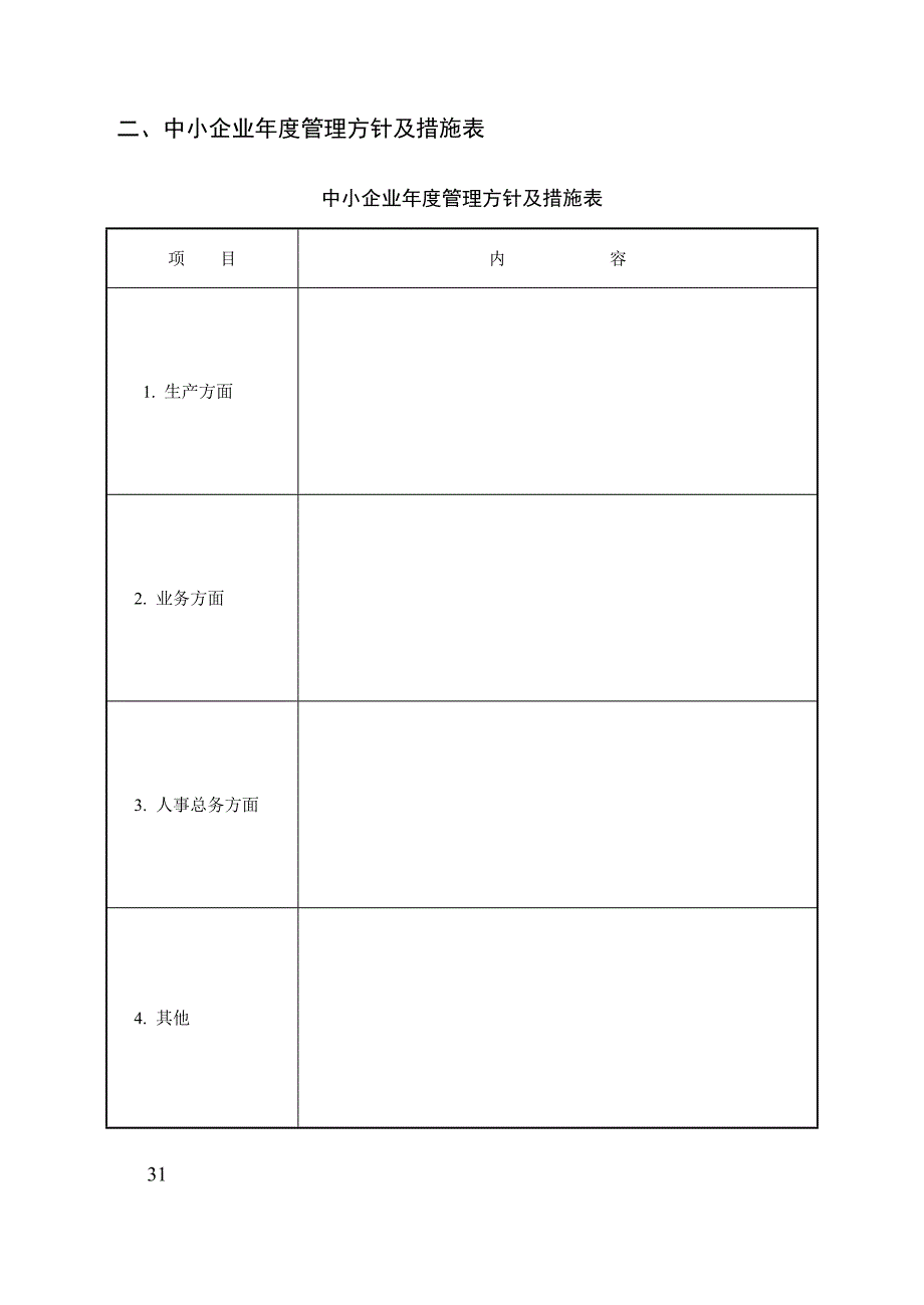 第2章-中小企业经营计划管理制度与表格.doc_第3页