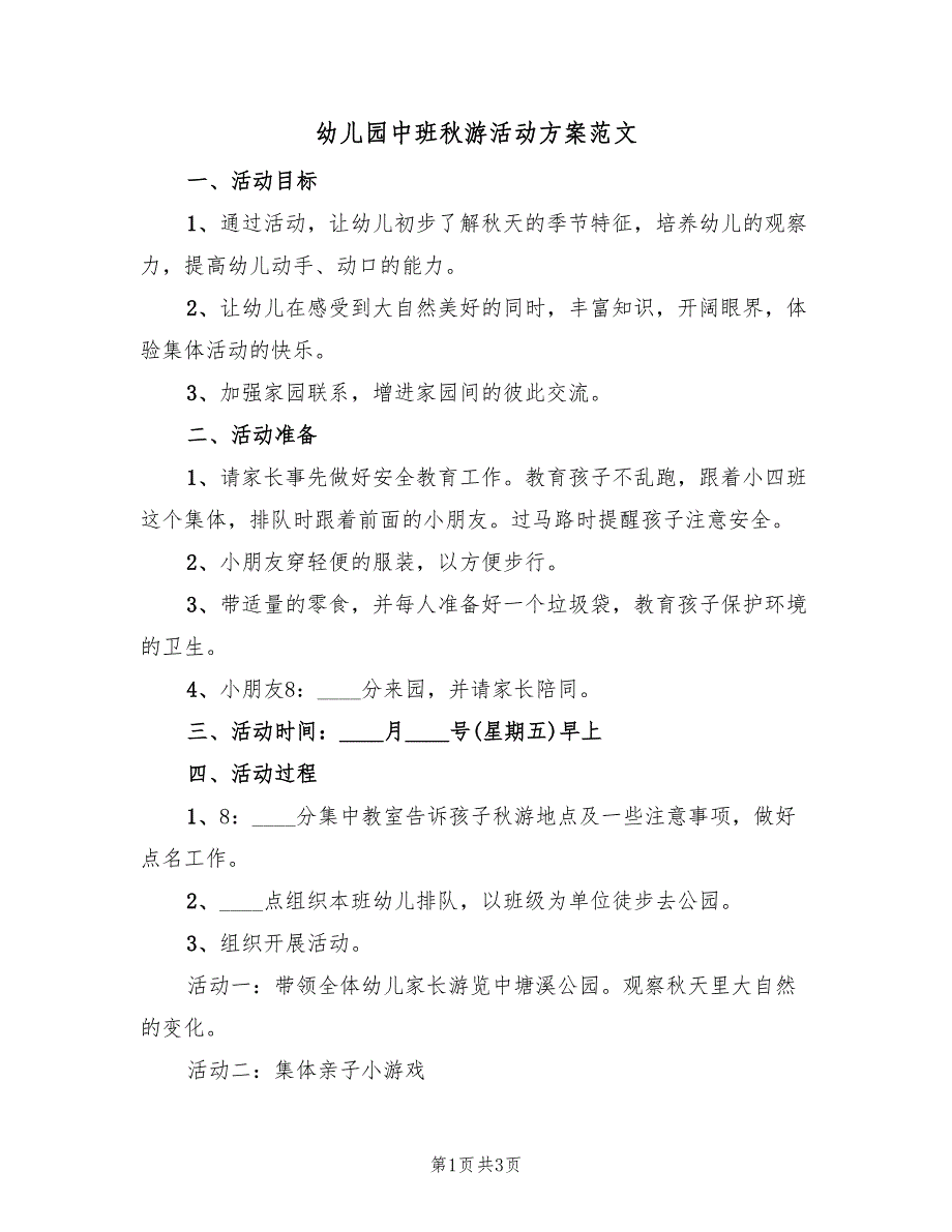 幼儿园中班秋游活动方案范文（二篇）_第1页