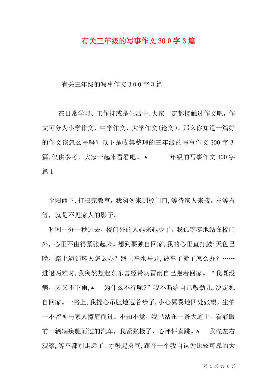 有关三年级的写事作文300字3篇_第1页