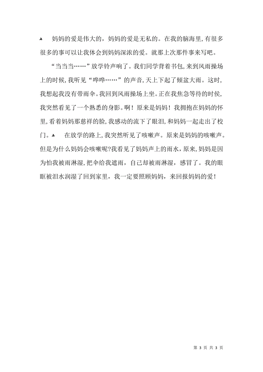 有关三年级的写事作文300字3篇_第3页