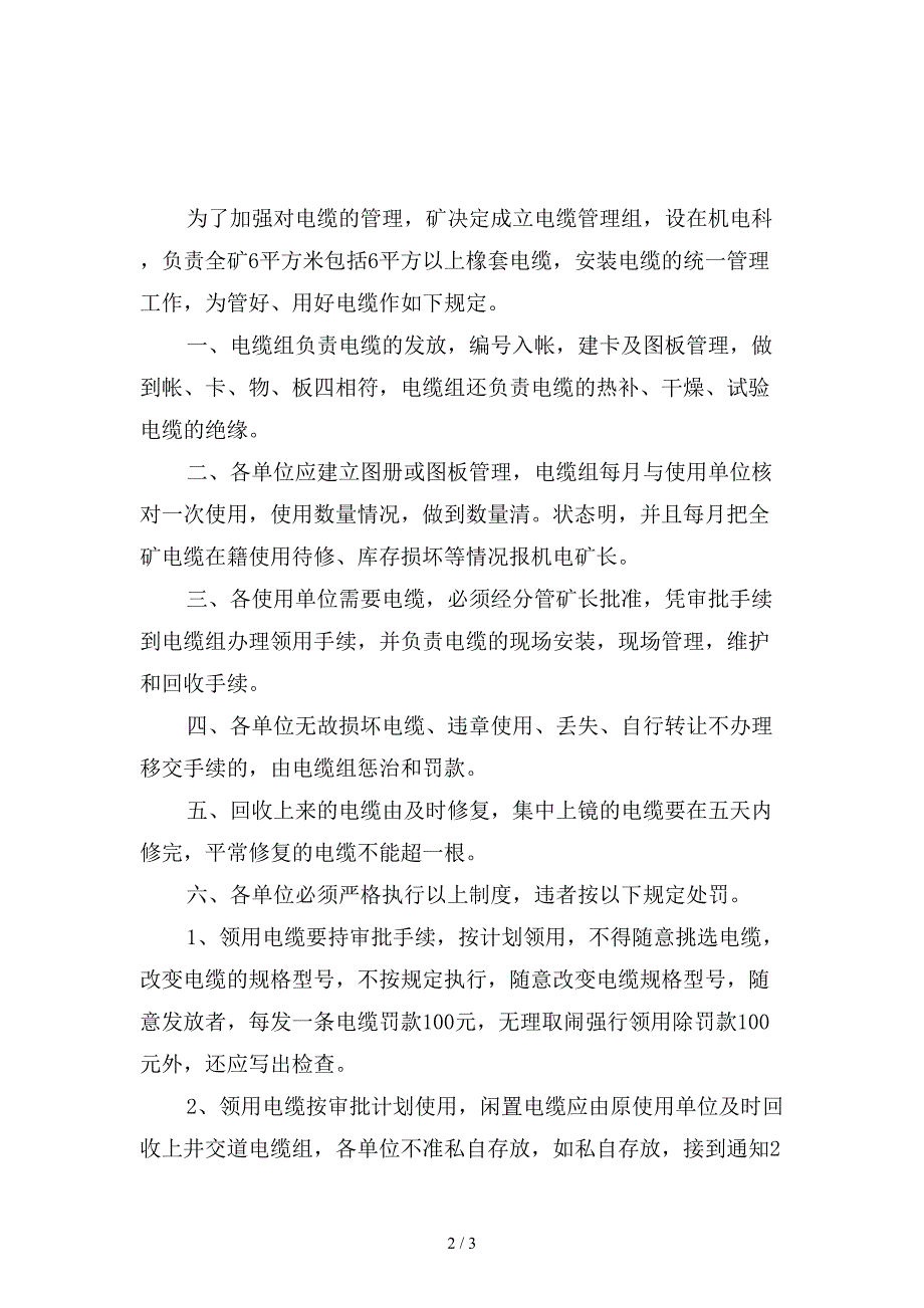 矿业有限公司电缆管理制度精选.doc_第2页