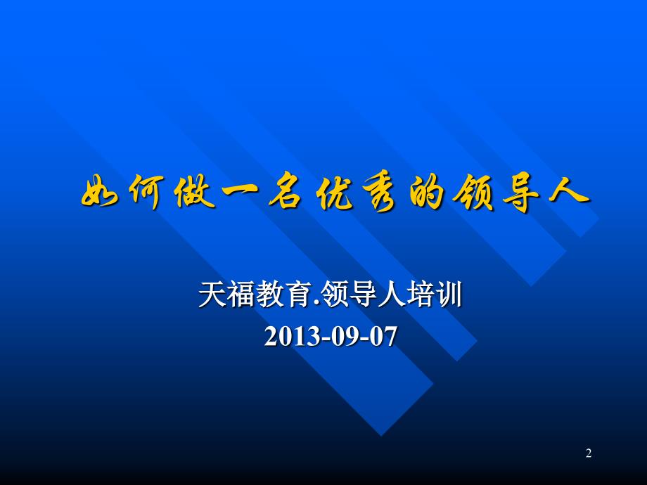 如何做一名优秀的领导人_第2页