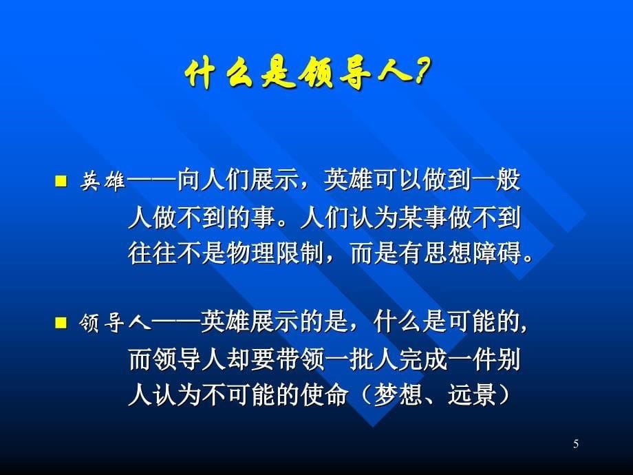 如何做一名优秀的领导人_第5页