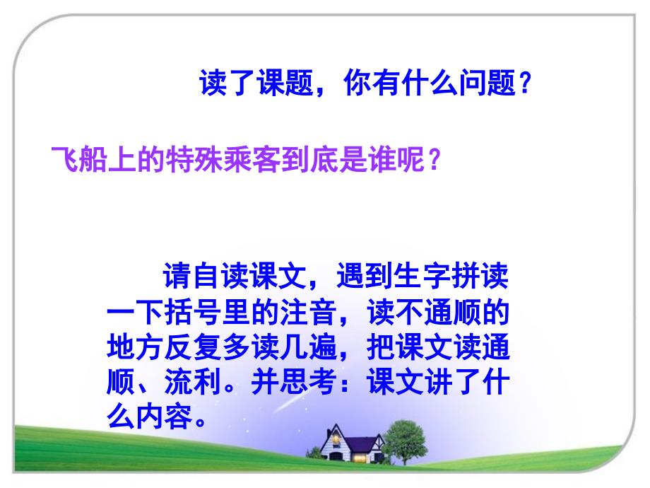 人教版小学语文四年级上册32课《飞船上的特殊乘客》PPT (3)_第2页