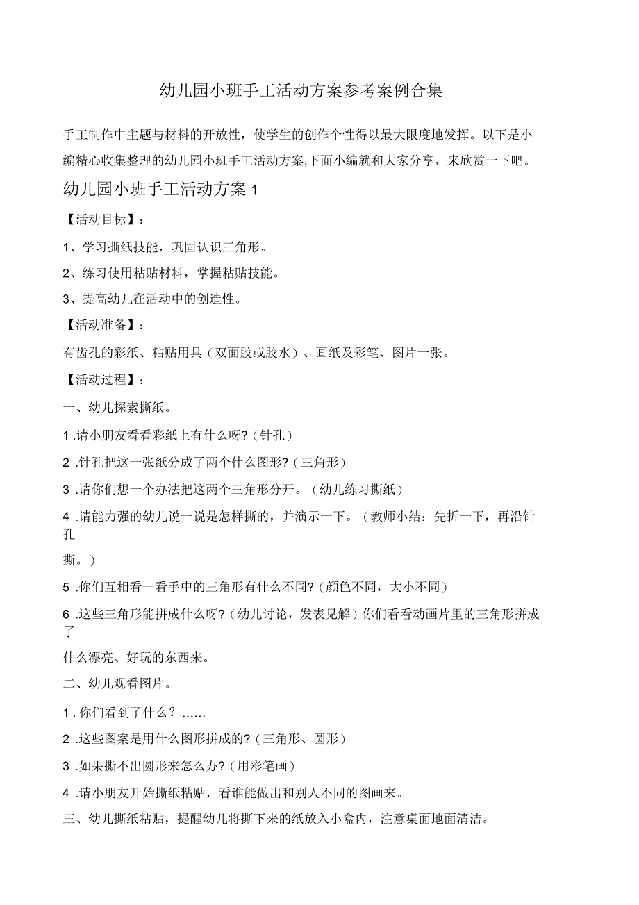 幼儿园小班手工活动方案参考案例合集_第1页