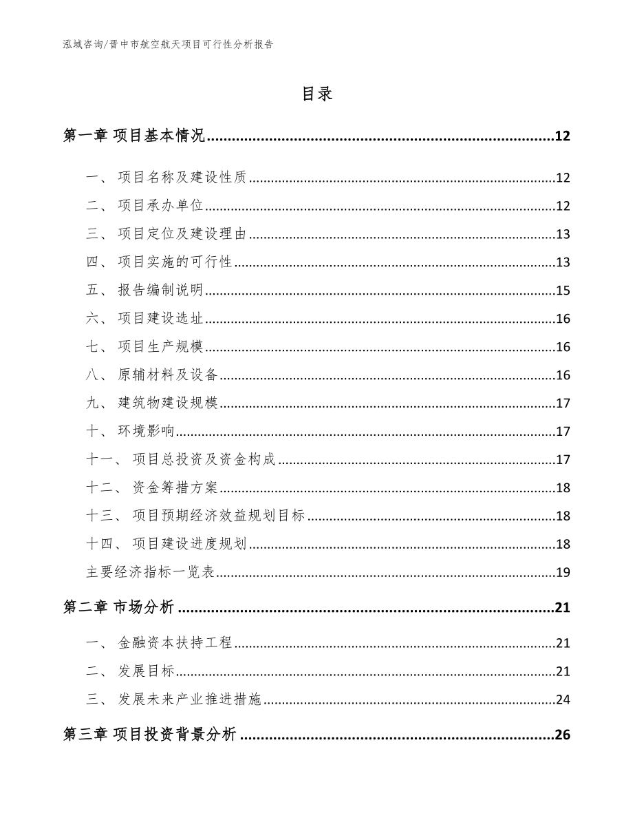 晋中市航空航天项目可行性分析报告【范文参考】_第2页