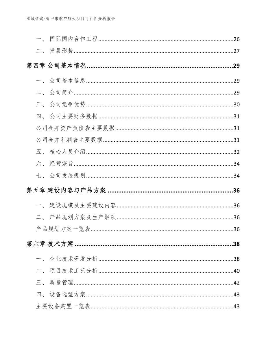 晋中市航空航天项目可行性分析报告【范文参考】_第3页