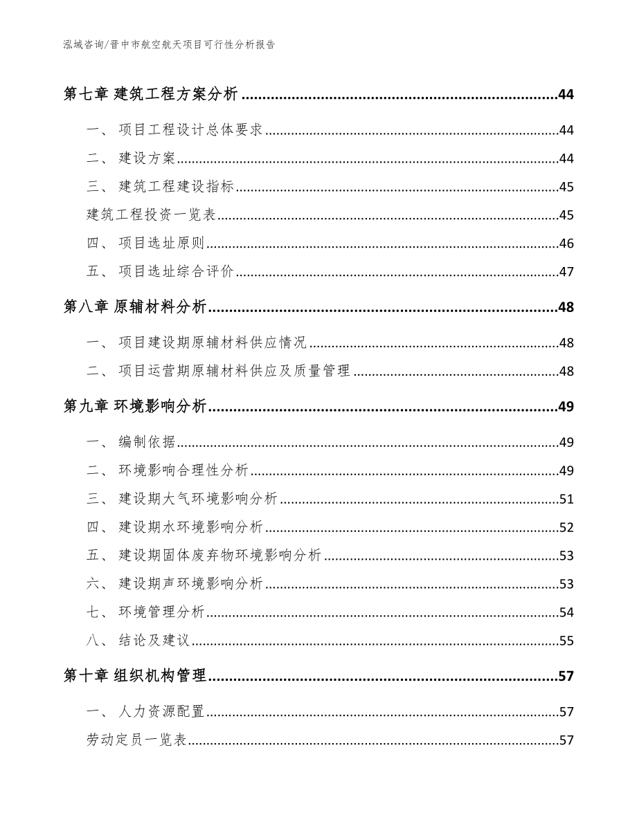 晋中市航空航天项目可行性分析报告【范文参考】_第4页