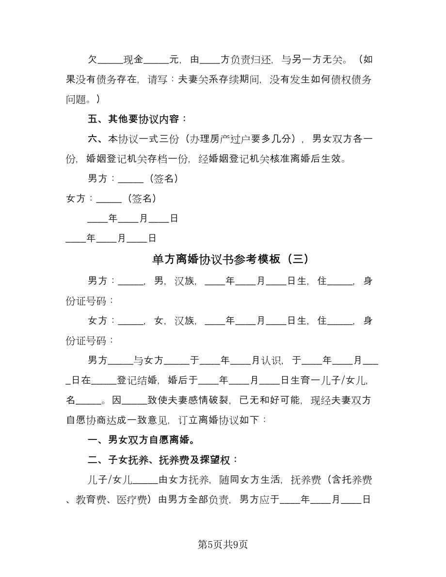 单方离婚协议书参考模板（四篇）.doc_第5页