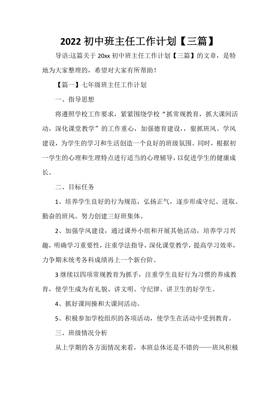 2022初中班主任工作计划【三篇】_第1页