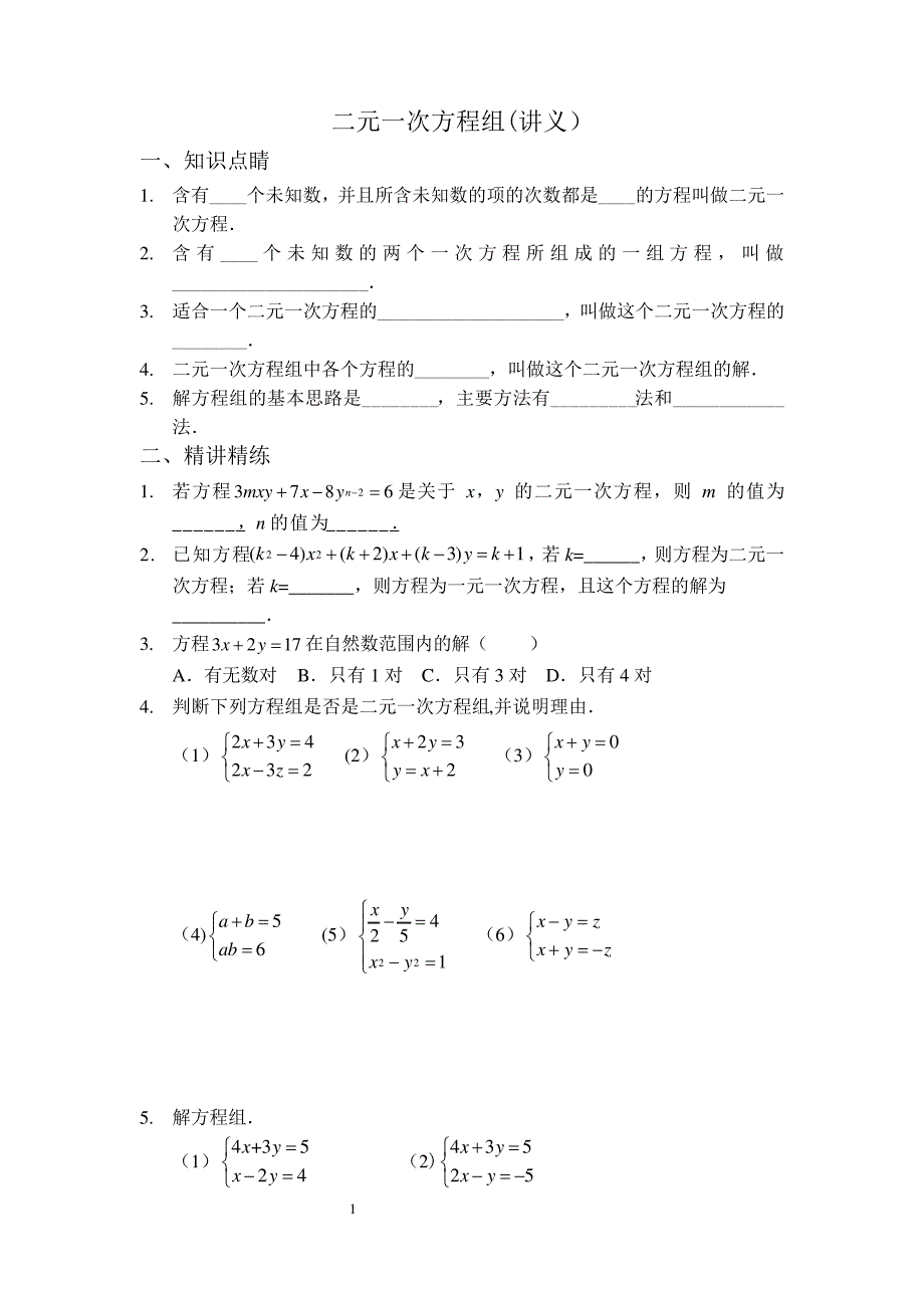 二元一次方程组(讲义及答案)_第1页