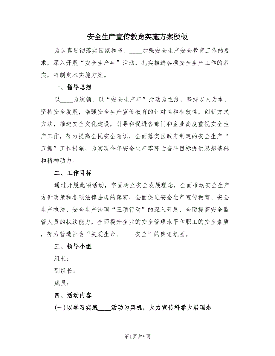 安全生产宣传教育实施方案模板（三篇）_第1页