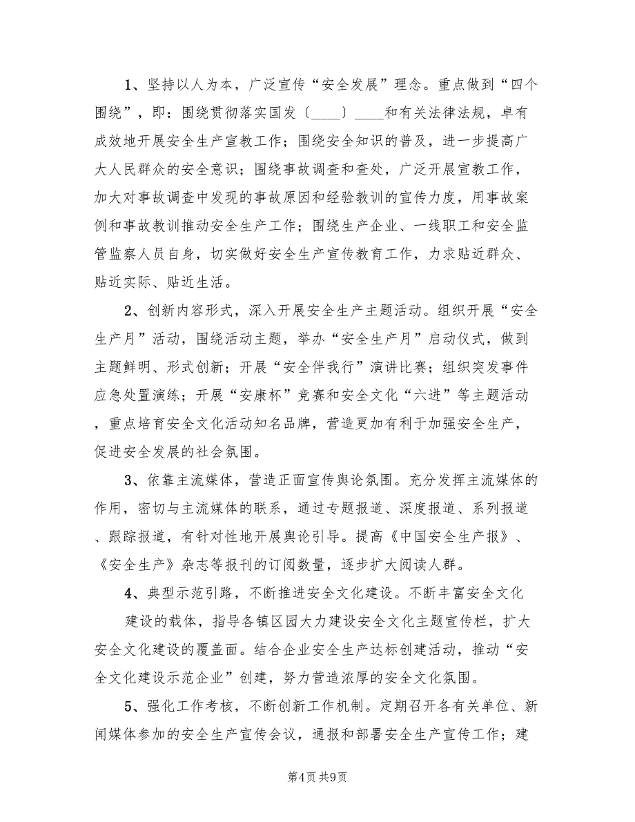 安全生产宣传教育实施方案模板（三篇）_第4页