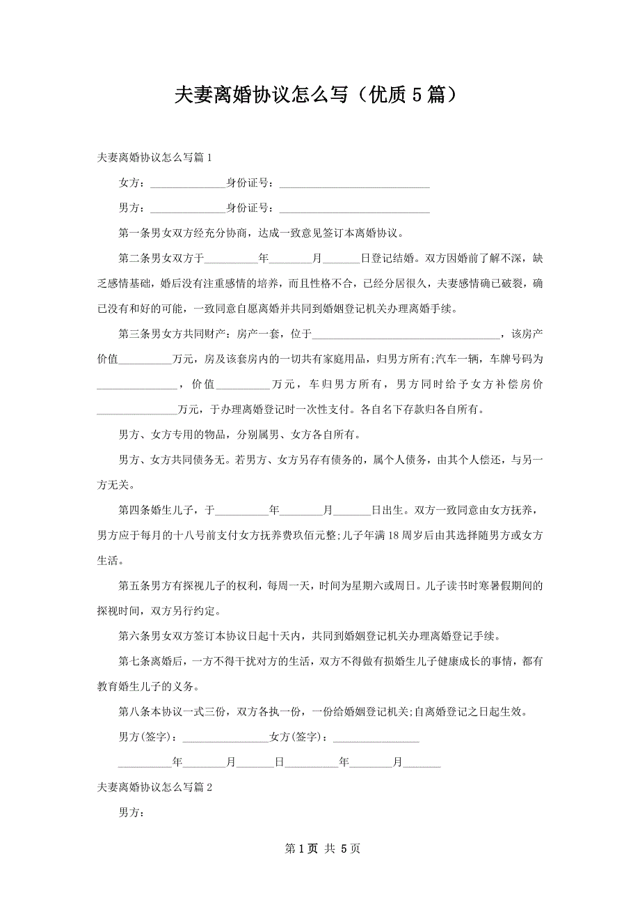 夫妻离婚协议怎么写（优质5篇）_第1页