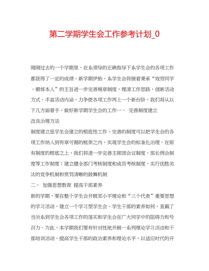 2022第二学期学生会工作参考计划_0.docx