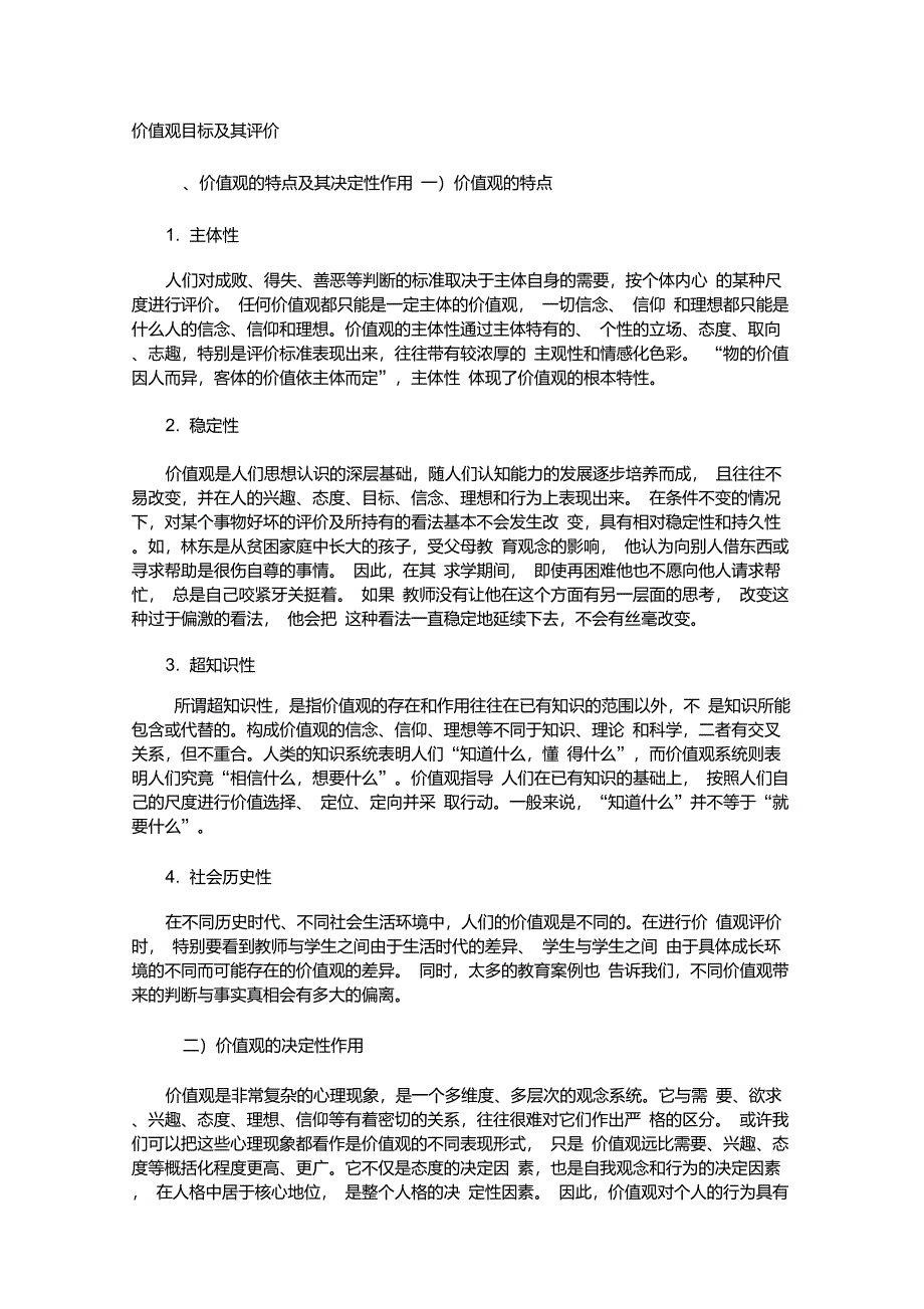 价值观目标及其评价_第1页