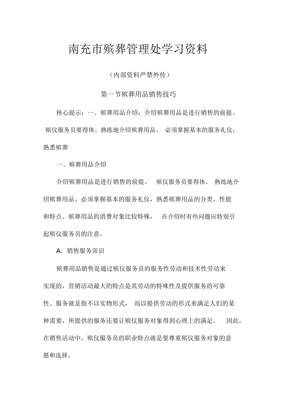 殡葬用品销售技巧_第1页