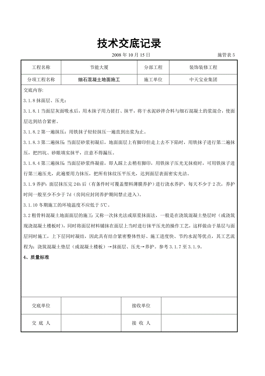 细石混凝土地面施工交底记录_第3页