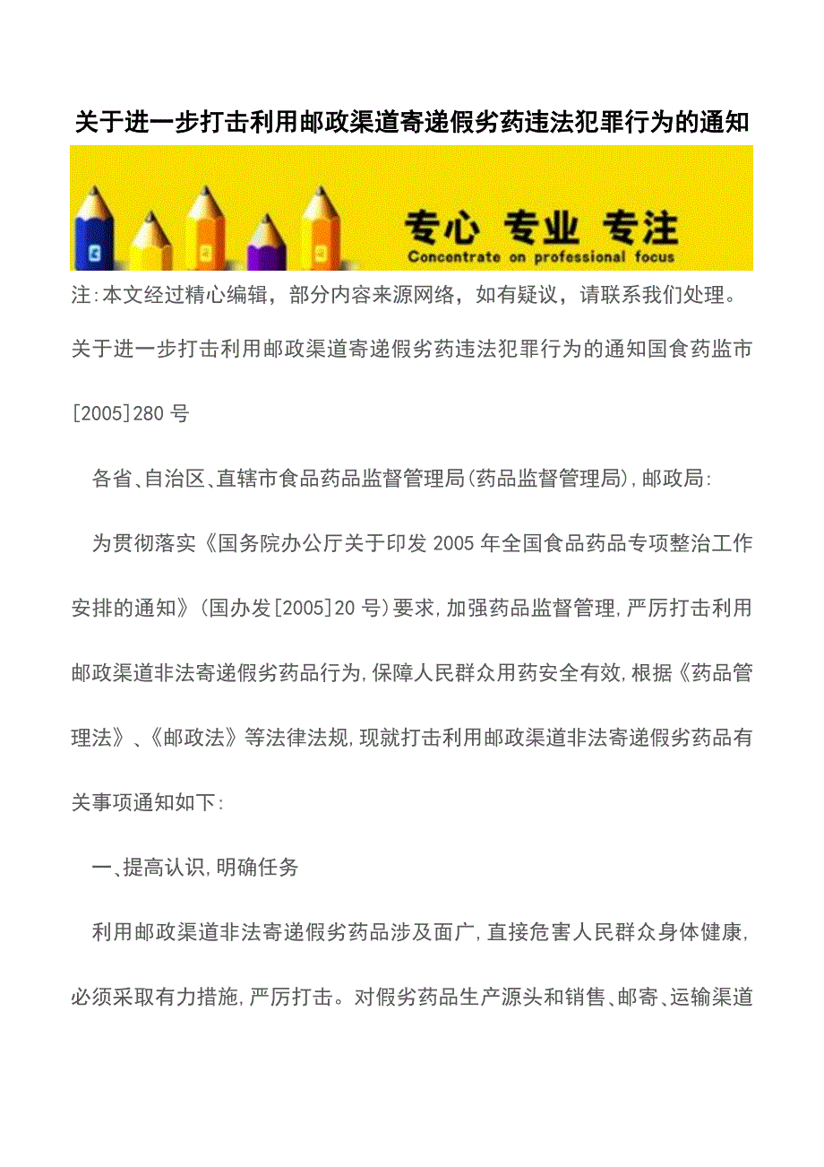 关于进一步打击利用邮政渠道寄递假劣药违法犯罪行为的通知.doc_第1页