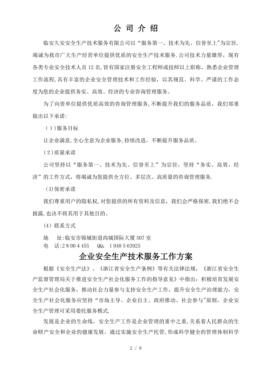 企业安全生产技术服务工作方案_第2页