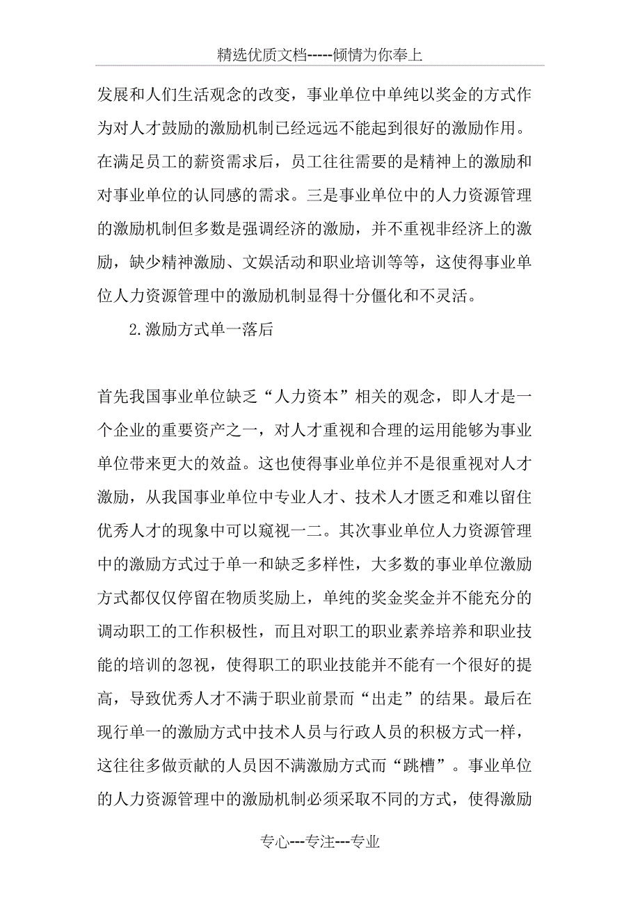 事业单位人力资源管理中的激励机制-2019年文档_第2页