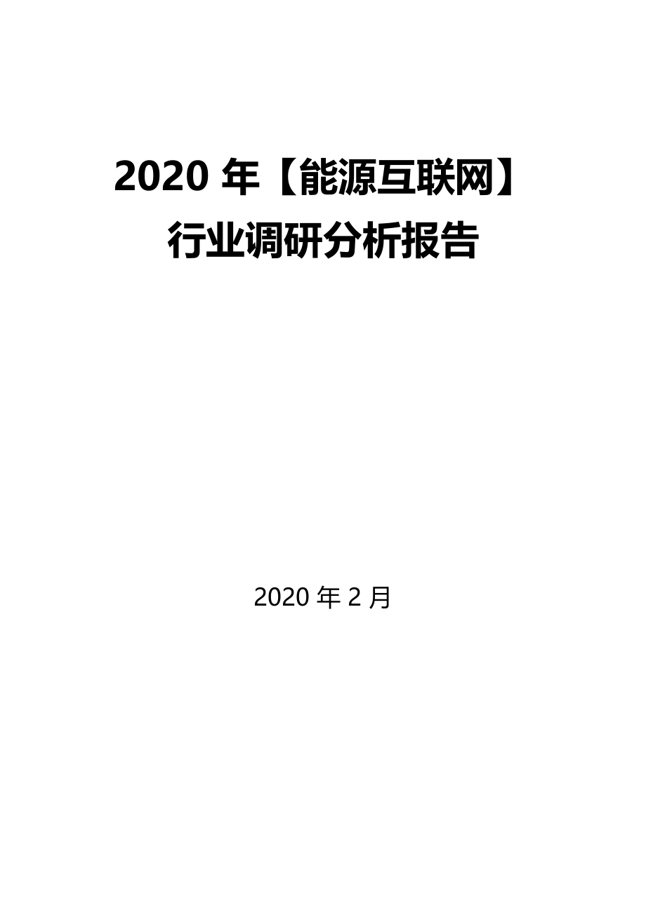 2020年能源互联网行业调研分析报告_第1页