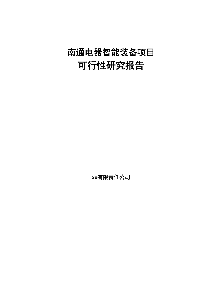 南通电器智能装备项目可行性研究报告(DOC 50页)_第1页