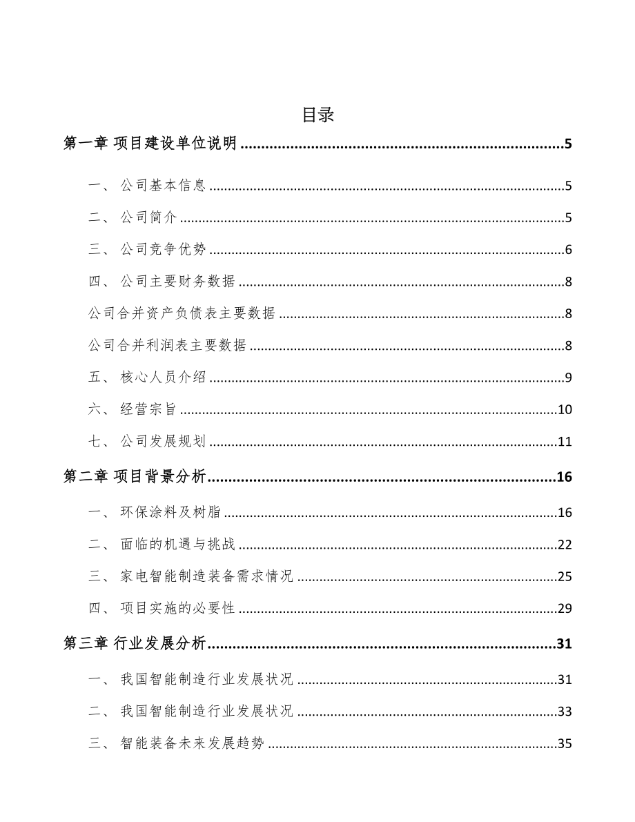 南通电器智能装备项目可行性研究报告(DOC 50页)_第2页