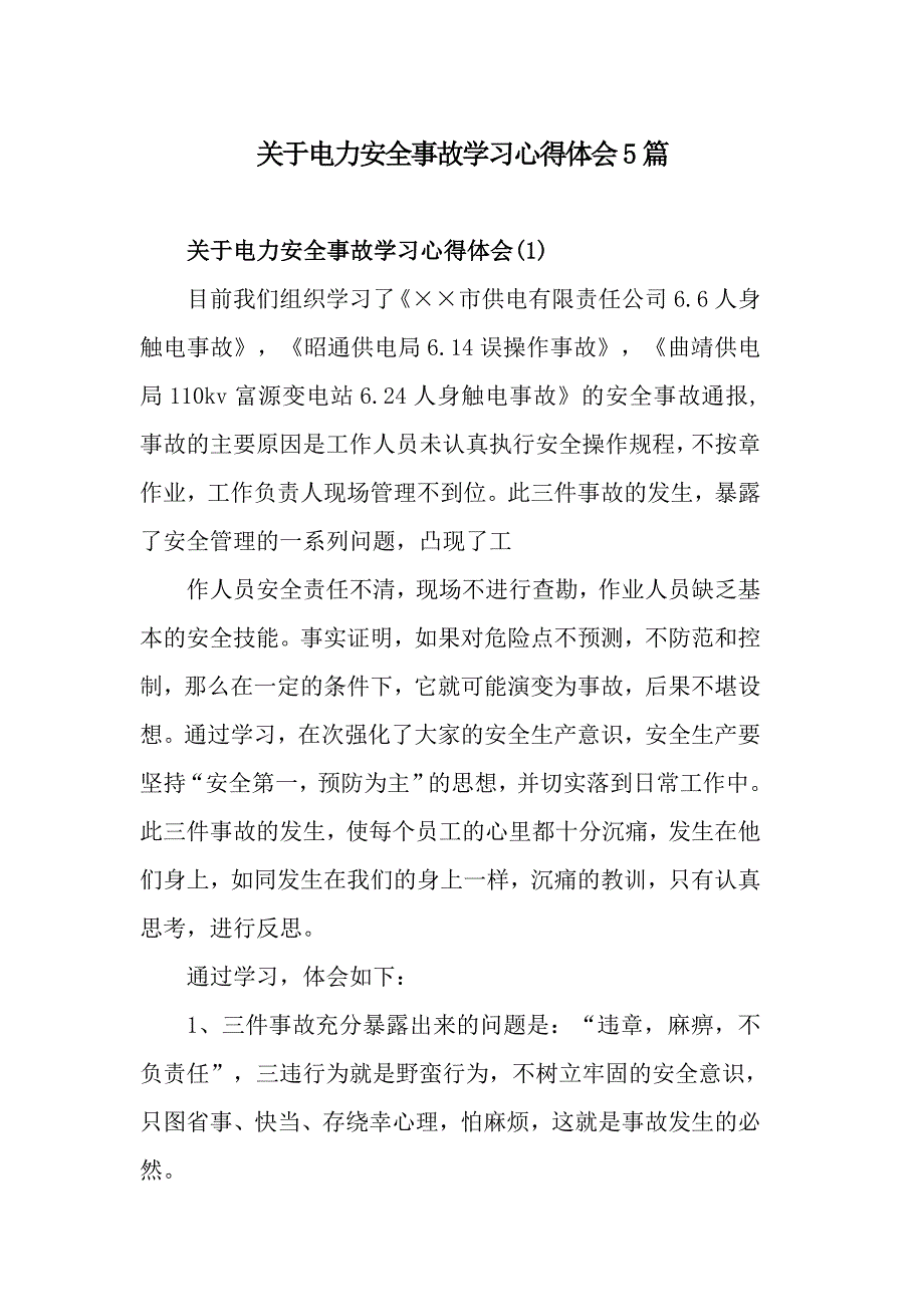 关于电力安全事故学习心得体会5篇_第1页