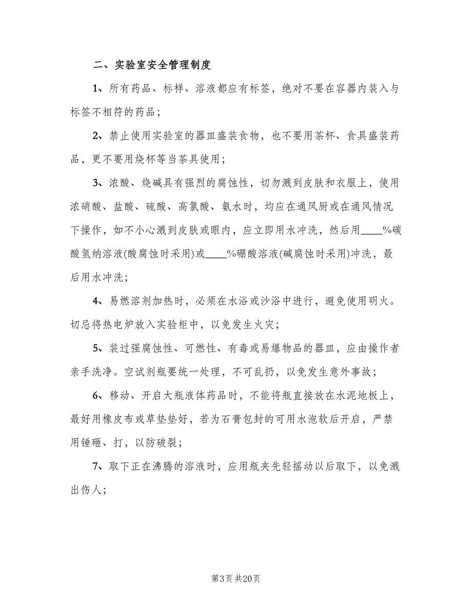 实验室管理制度官方版（四篇）.doc_第3页