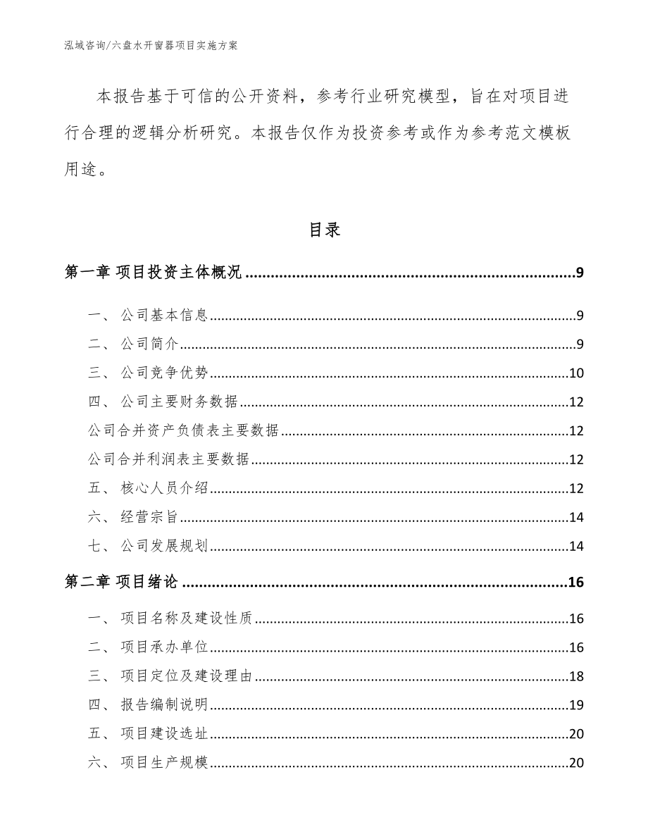 六盘水开窗器项目实施方案_第3页