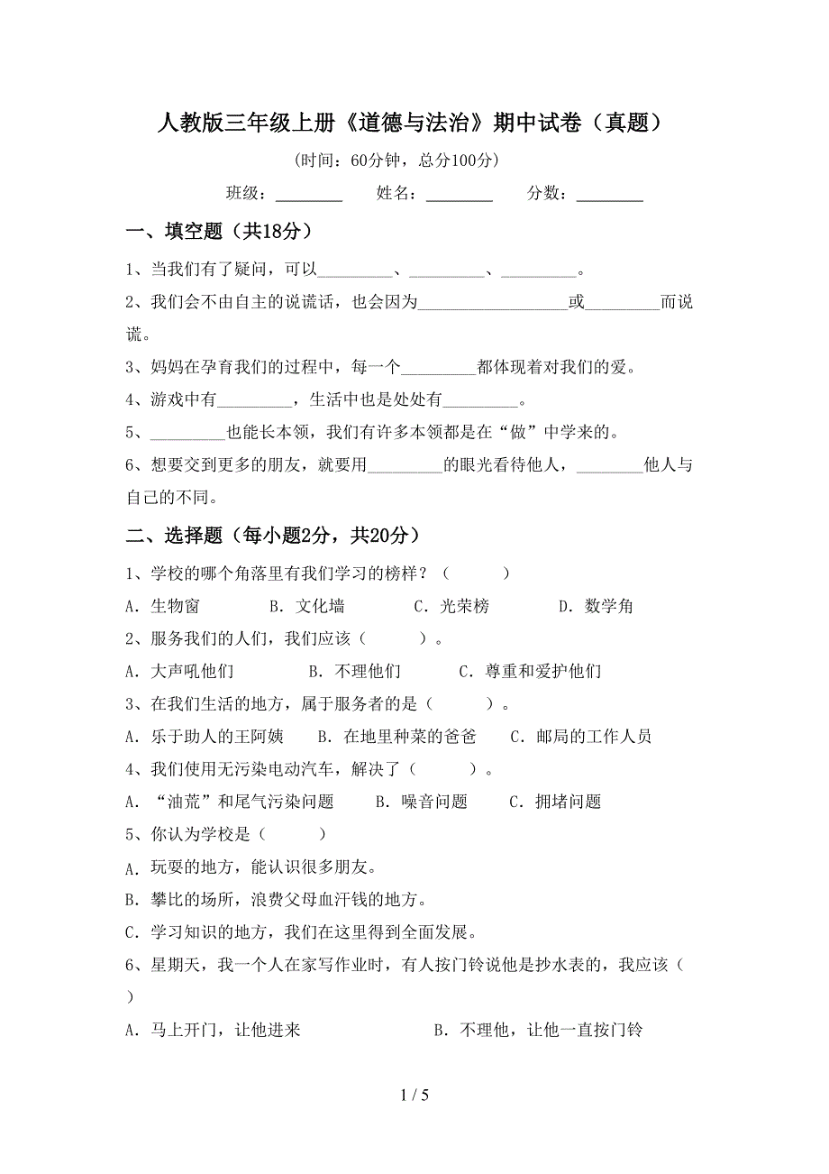 人教版三年级上册《道德与法治》期中试卷(真题).doc_第1页