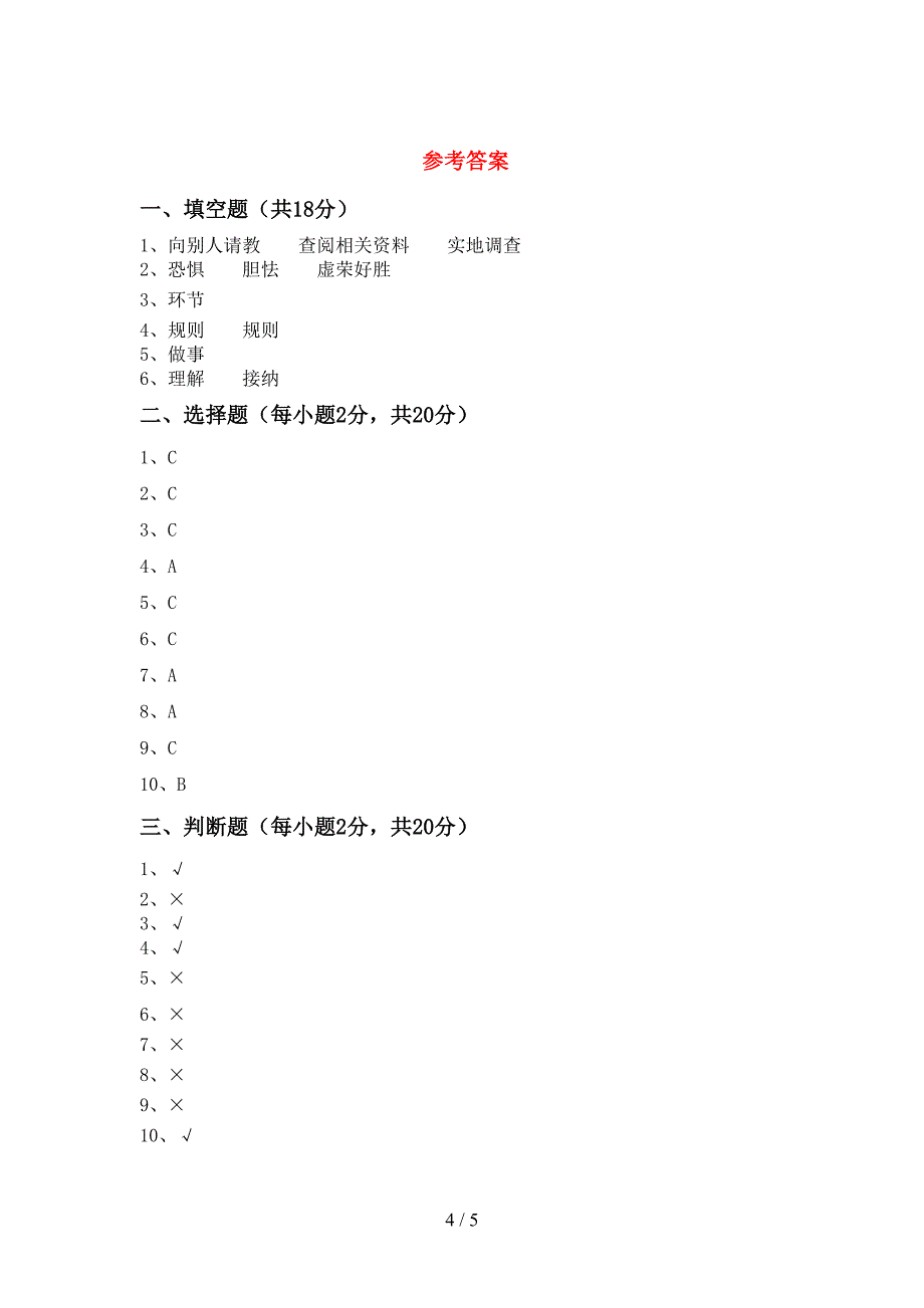 人教版三年级上册《道德与法治》期中试卷(真题).doc_第4页