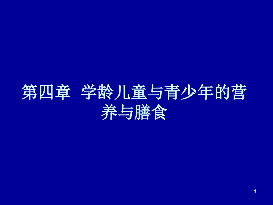 儿童青少年营养与膳食_第1页