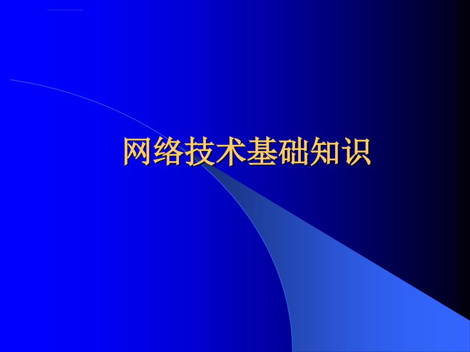 网络技术基本知识ppt课件_第1页