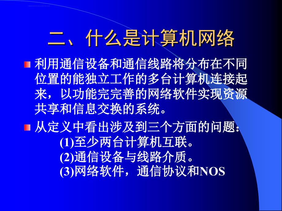 网络技术基本知识ppt课件_第3页