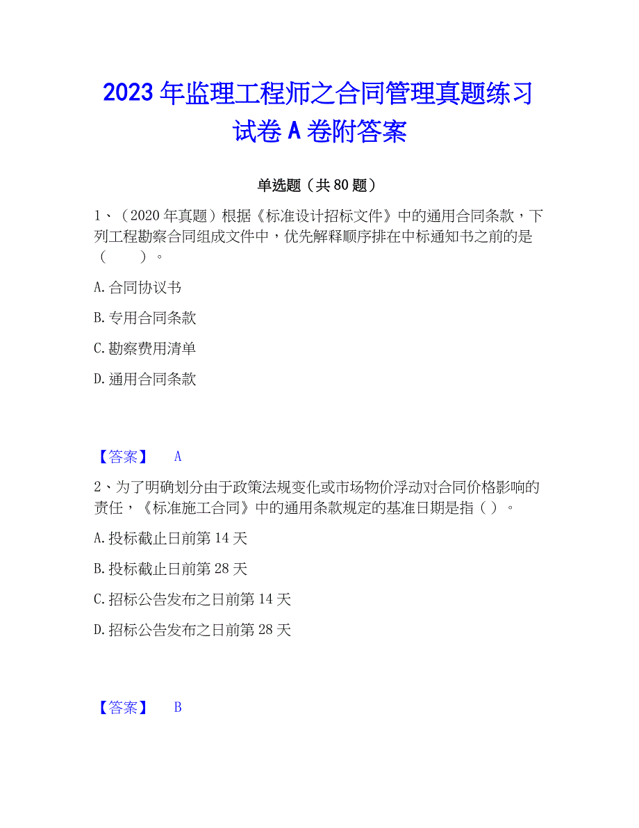 2023年监理工程师之合同管理真题练习试卷A卷附答案_第1页