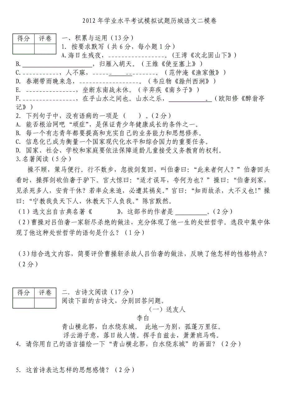 学业水平考试模拟试题历城语文_第1页