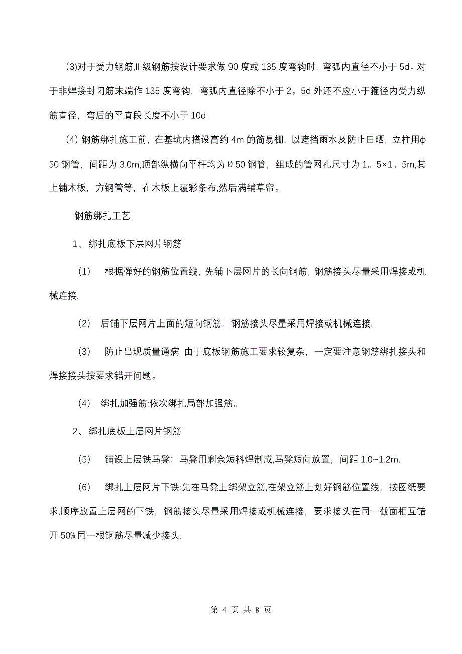 基础筏板及基础梁分项工程施工方案_第4页