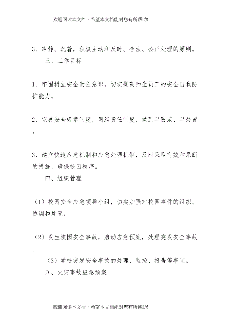 2022年学校安全应急预案 26_第2页