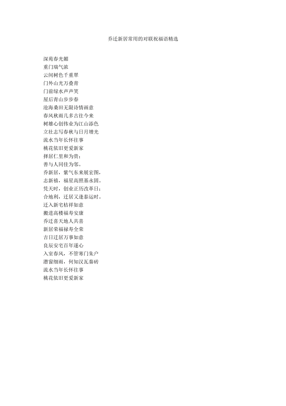 乔迁新居常用的对联祝福语精选_第1页