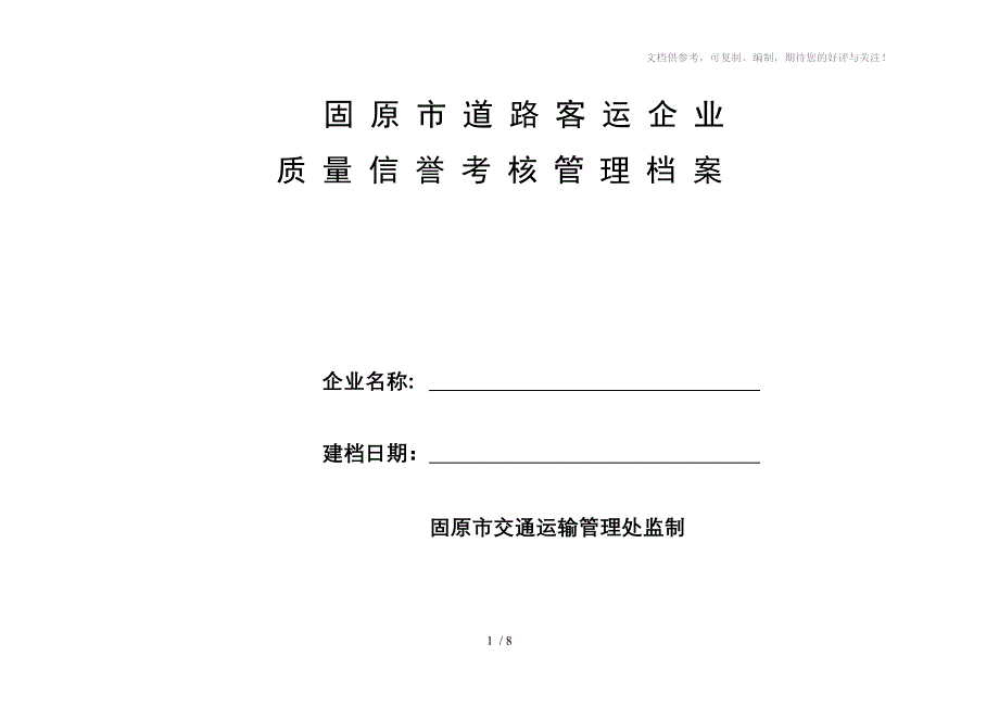 固原市道路客运企业表_第1页