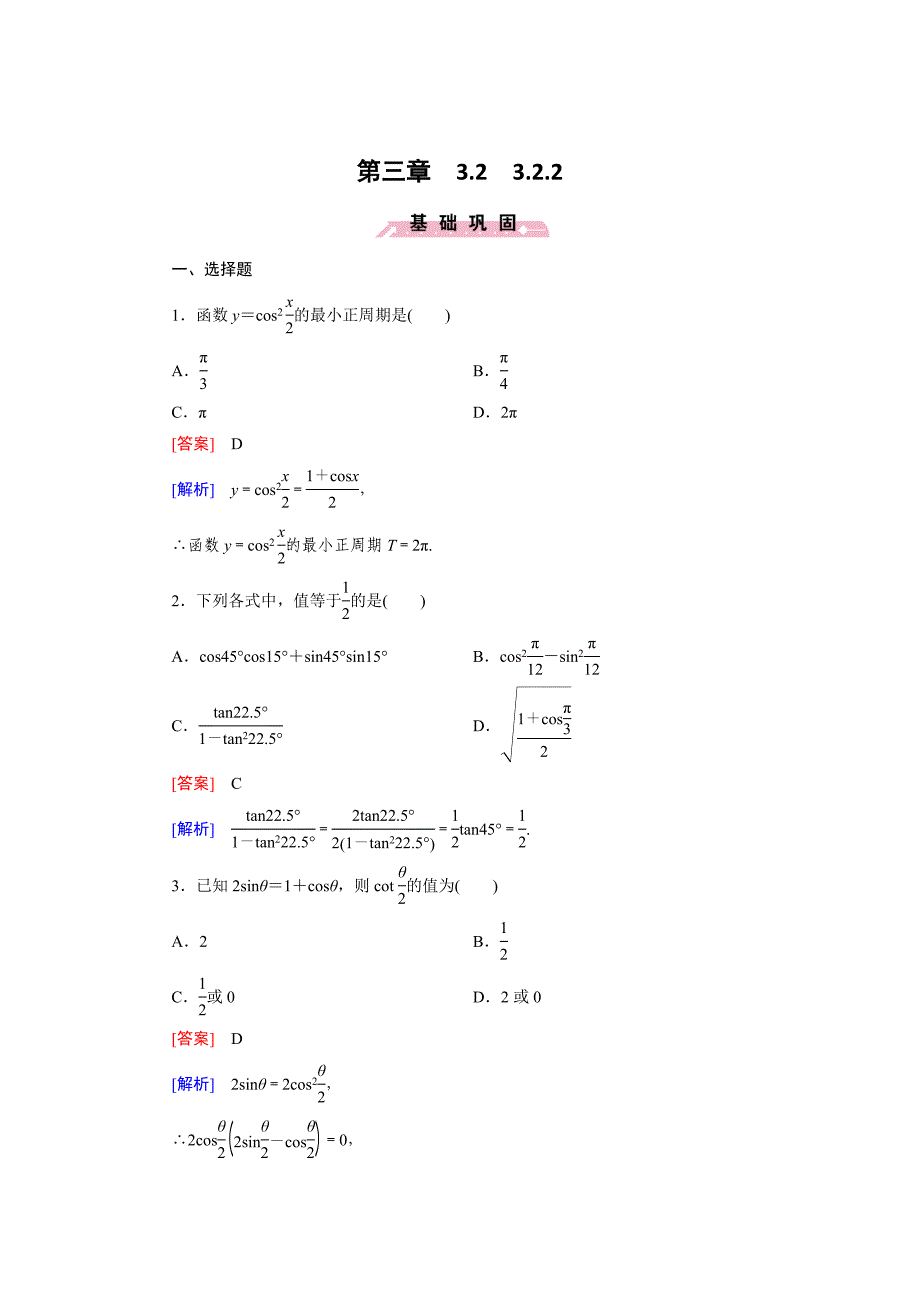 最新 高一数学人教B版必修4精练：3.2.2 半角的正弦、余弦和正切 Word版含解析_第1页